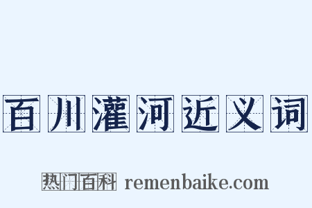 百川灌河近义词是什么意思的图片